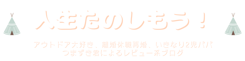 人生楽しもう！